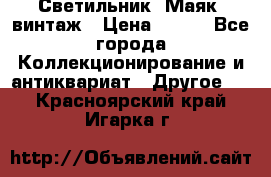 Светильник “Маяк“ винтаж › Цена ­ 350 - Все города Коллекционирование и антиквариат » Другое   . Красноярский край,Игарка г.